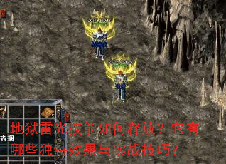 地狱雷光技能如何释放?它有哪些独特效果与实战技巧? 地狱雷光技能如何释放?它有哪些独特效果与实战技巧?