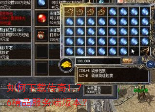 如何下载传奇1.76精品服务端版本? 如何下载传奇1.76精品服务端版本?