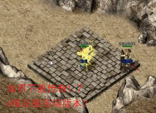 如何下载传奇1.76精品服务端版本? 如何下载传奇1.76精品服务端版本?