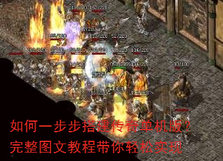如何一步步搭建传奇单机版?完整图文教程带你轻松实现 如何一步步搭建传奇单机版?完整图文教程带你轻松实现