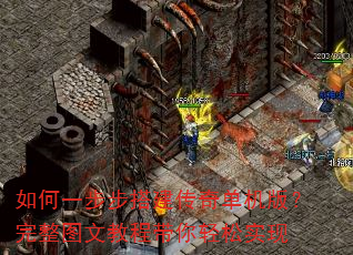 如何一步步搭建传奇单机版?完整图文教程带你轻松实现 如何一步步搭建传奇单机版?完整图文教程带你轻松实现
