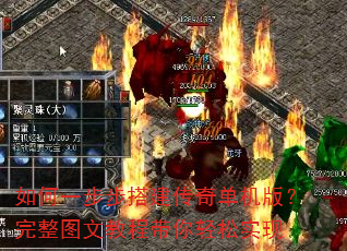 如何一步步搭建传奇单机版?完整图文教程带你轻松实现 如何一步步搭建传奇单机版?完整图文教程带你轻松实现
