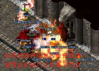 如何成功升级复古传奇武器?掌握这些技巧让你事半功倍 如何成功升级复古传奇武器?掌握这些技巧让你事半功倍