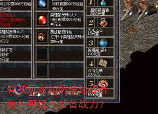 骨灰玩家如何快速提升角色等级与装备战力? 骨灰玩家如何快速提升角色等级与装备战力?