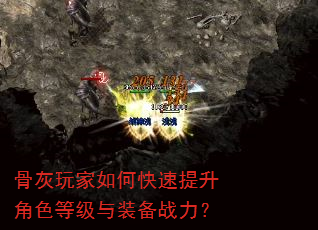 骨灰玩家如何快速提升角色等级与装备战力? 骨灰玩家如何快速提升角色等级与装备战力?