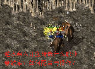 逆水寒六开搬砖选什么职业最效率?如何配置与操作? 逆水寒六开搬砖选什么职业最效率?如何配置与操作?