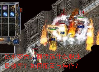逆水寒六开搬砖选什么职业最效率?如何配置与操作? 逆水寒六开搬砖选什么职业最效率?如何配置与操作?