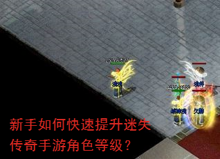 新手如何快速提升迷失传奇手游角色等级? 新手如何快速提升迷失传奇手游角色等级?