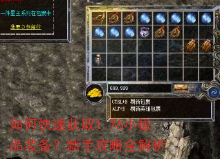 如何快速获取1.76小极品装备?新手攻略全解析 如何快速获取1.76小极品装备?新手攻略全解析