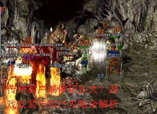 传奇客户端体积多大?游戏安装与运行攻略全解析 传奇客户端体积多大?游戏安装与运行攻略全解析