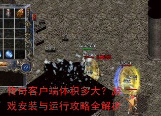 传奇客户端体积多大?游戏安装与运行攻略全解析 传奇客户端体积多大?游戏安装与运行攻略全解析