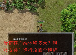 传奇客户端体积多大?游戏安装与运行攻略全解析 传奇客户端体积多大?游戏安装与运行攻略全解析