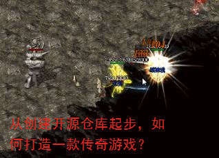从创建开源仓库起步,如何打造一款传奇游戏? 从创建开源仓库起步,如何打造一款传奇游戏?