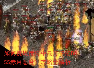 如何挑战传奇中最可怕的BOSS赤月恶魔?攻略全解析 如何挑战传奇中最可怕的BOSS赤月恶魔?攻略全解析