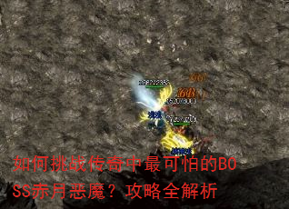 如何挑战传奇中最可怕的BOSS赤月恶魔?攻略全解析 如何挑战传奇中最可怕的BOSS赤月恶魔?攻略全解析