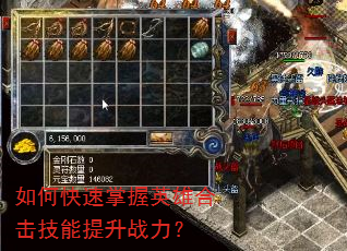 如何快速掌握英雄合击技能提升战力? 如何快速掌握英雄合击技能提升战力?