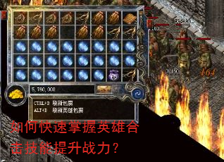 如何快速掌握英雄合击技能提升战力? 如何快速掌握英雄合击技能提升战力?