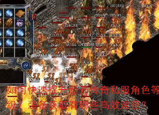 如何快速提升新开传奇私服角色等级?装备获取有哪些高效途径? 如何快速提升新开传奇私服角色等级?装备获取有哪些高效途径?