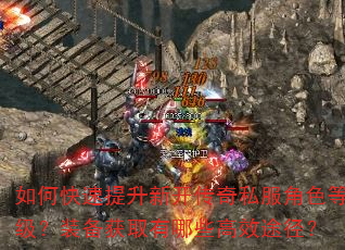 如何快速提升新开传奇私服角色等级?装备获取有哪些高效途径? 如何快速提升新开传奇私服角色等级?装备获取有哪些高效途径?