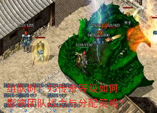 组队时1.95传奇等级如何影响团队战力与分配策略? 组队时1.95传奇等级如何影响团队战力与分配策略?