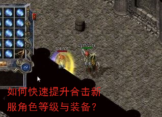 如何快速提升合击新服角色等级与装备? 如何快速提升合击新服角色等级与装备?
