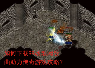 如何下载99战歌网歌曲助力传奇游戏攻略? 如何下载99战歌网歌曲助力传奇游戏攻略?