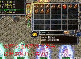 如何快速找到传世散并提升游戏角色实力? 如何快速找到传世散并提升游戏角色实力?