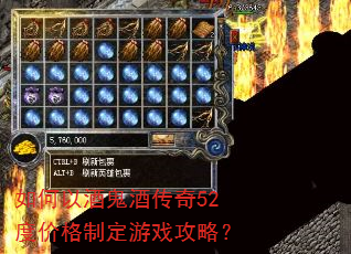 如何以酒鬼酒传奇52度价格制定游戏攻略? 如何以酒鬼酒传奇52度价格制定游戏攻略?