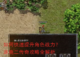 如何快速提升角色战力?逐鹿二传奇攻略全解析 如何快速提升角色战力?逐鹿二传奇攻略全解析