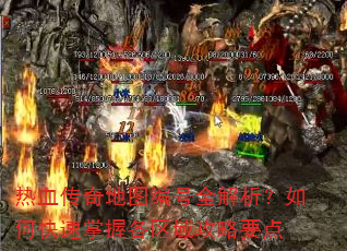 热血传奇地图编号全解析?如何快速掌握各区域攻略要点 热血传奇地图编号全解析?如何快速掌握各区域攻略要点